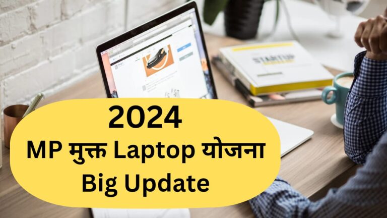 MP Free Laptop Yojana Big Update