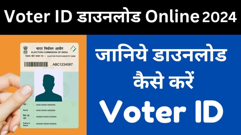 Voter ID Card Download Online 2024