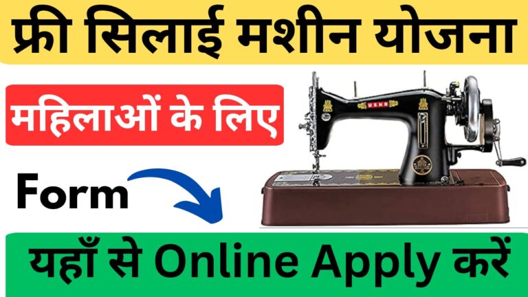 Free Silai Machine Yojana Online Registration 2024