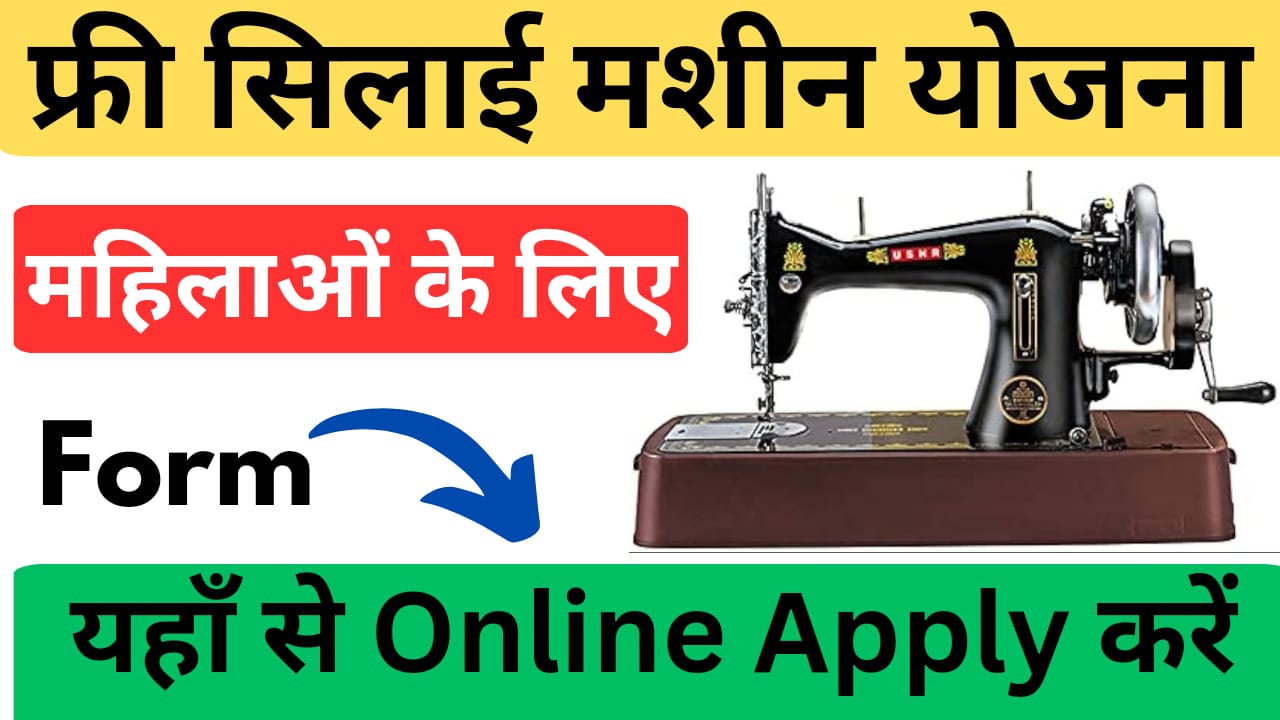 Free Silai Machine Yojana Online Registration 2024