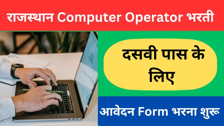 Rajasthan Computer Operator Bharti 2024