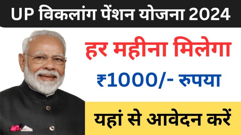 UP Viklang Pension Yojana 2024.