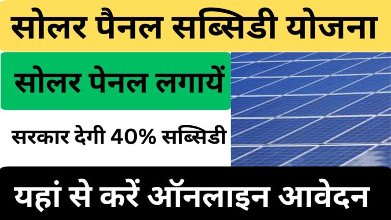 Solar Rooftop Subsidy Yojana 2024