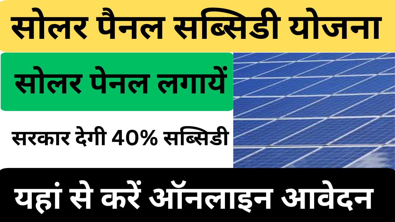 Solar Rooftop Subsidy Yojana 2024