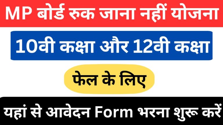 MP Board Ruk Jana Nahi Yojana Form 2024.