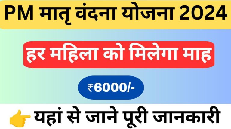 PM Matru Vandana Yojana 2024 online apply.