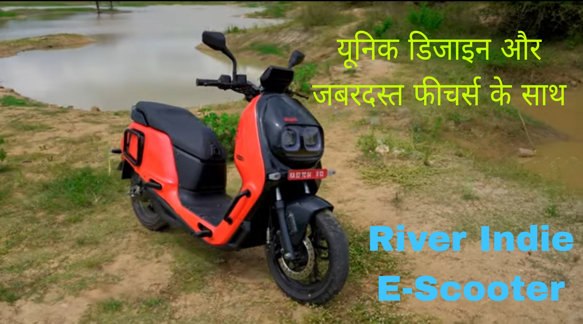 This is River Indie E-Scooter with unique design and amazing features.