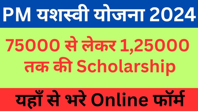 PM Yashasvi Scholarship Yojana 2024