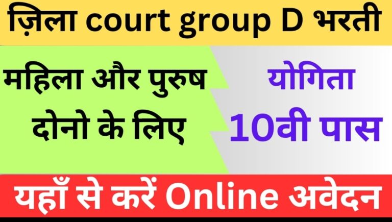 District Court Group D Bharti 2024