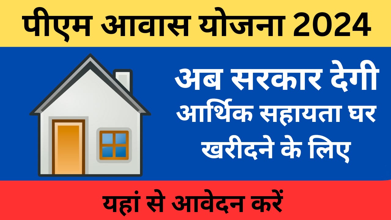 PM AWAS YOJANA 2024