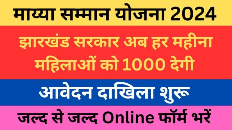 Maiya Samman Yojana 2024