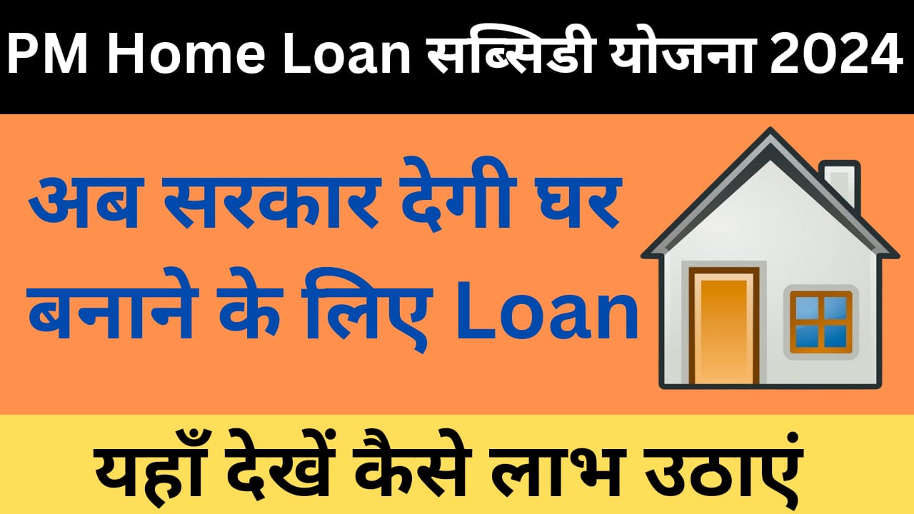 PM Home Loan Subsidy Yojana 2024: