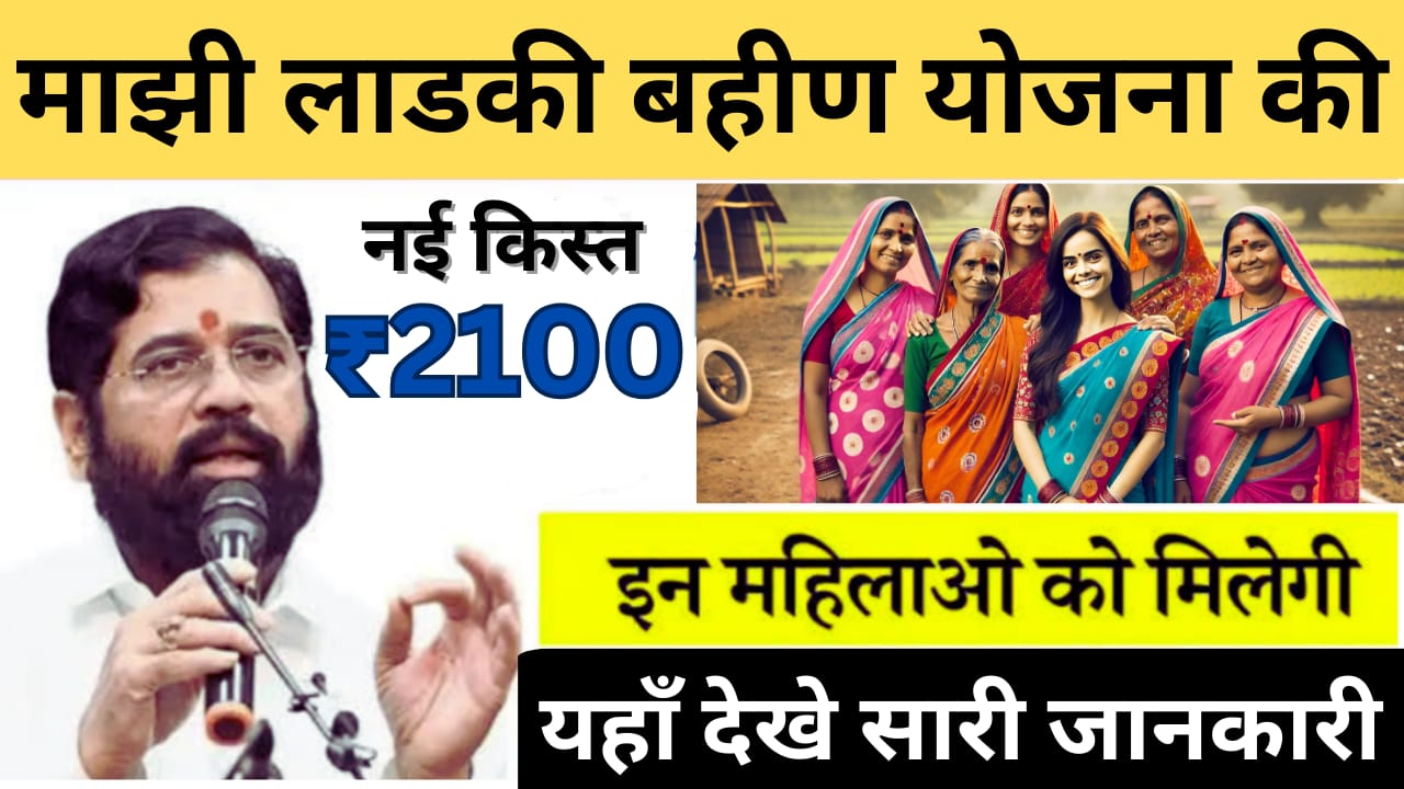 Good News For Majhi Ladki Bahin Yojana :