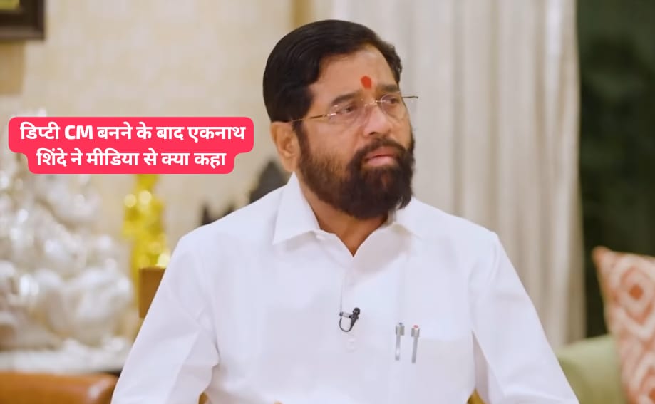 Maharashtra New Deputy CM Eknath Shinde: