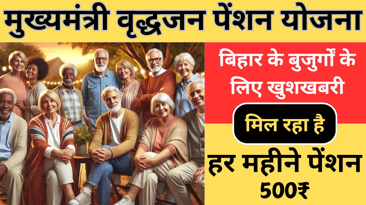 Bihar Mukhyamantri Vridhjan Pension Yojana 2024 :